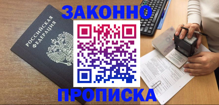 временная прописка в Протвино